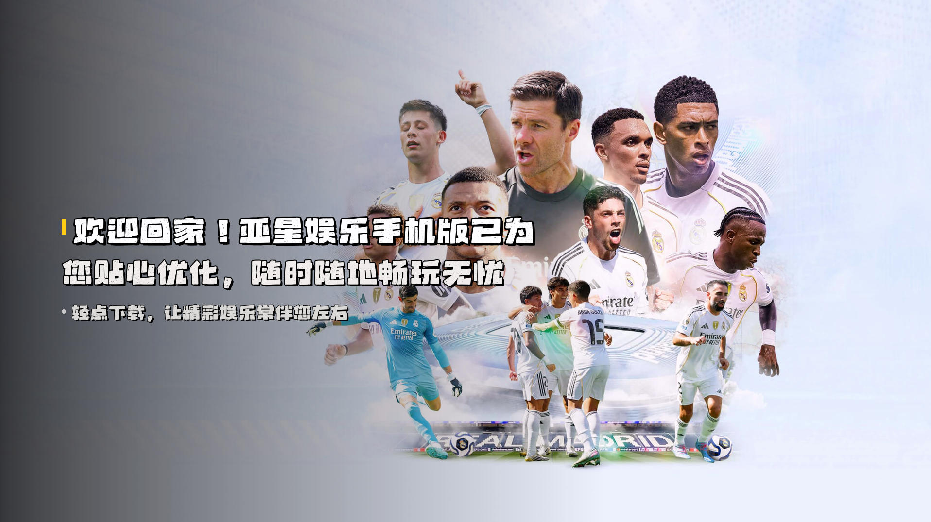 欢迎回家！亚星娱乐手机版已为您贴心优化，随时随地畅玩无忧