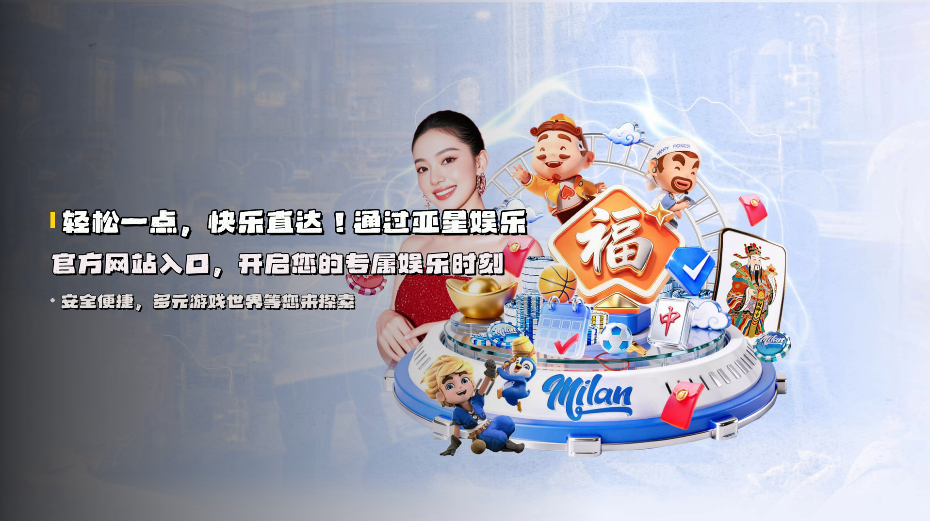 轻松一点，快乐直达！通过亚星娱乐官方网站入口，开启您的专属娱乐时刻